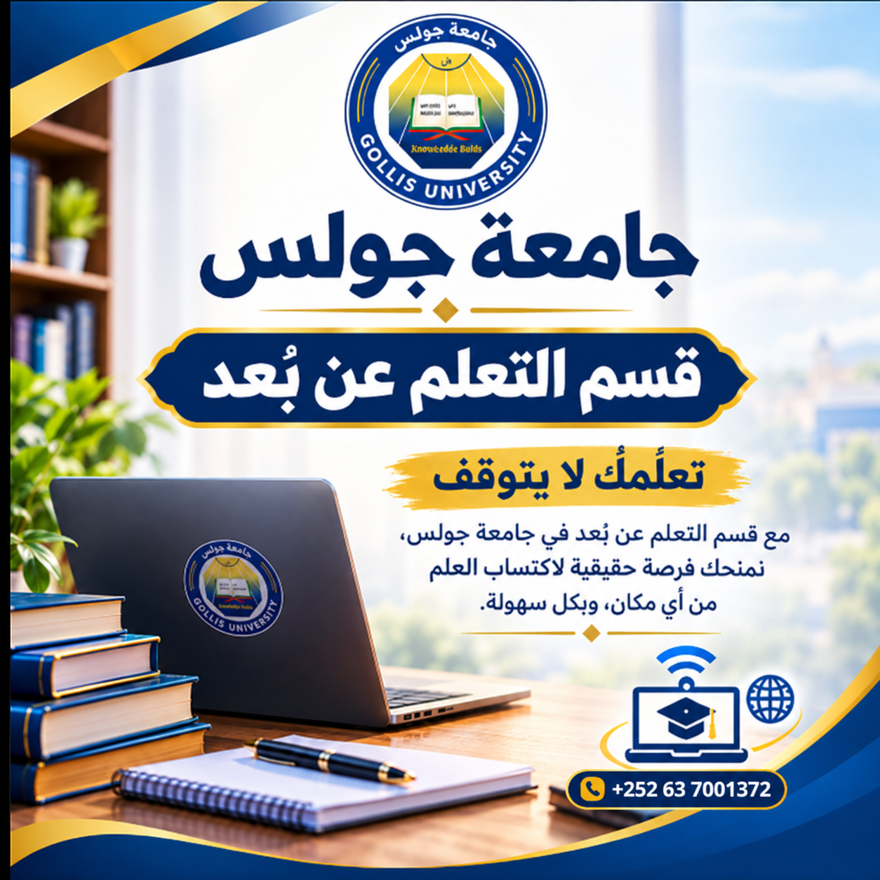 جامعة جولس — قسم التعلم عن بُعد