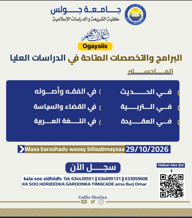 فتح باب التسجيل لبرامج الماجستير في كلية الشريعة والدراسات الإسلامية بجامعة جولس
