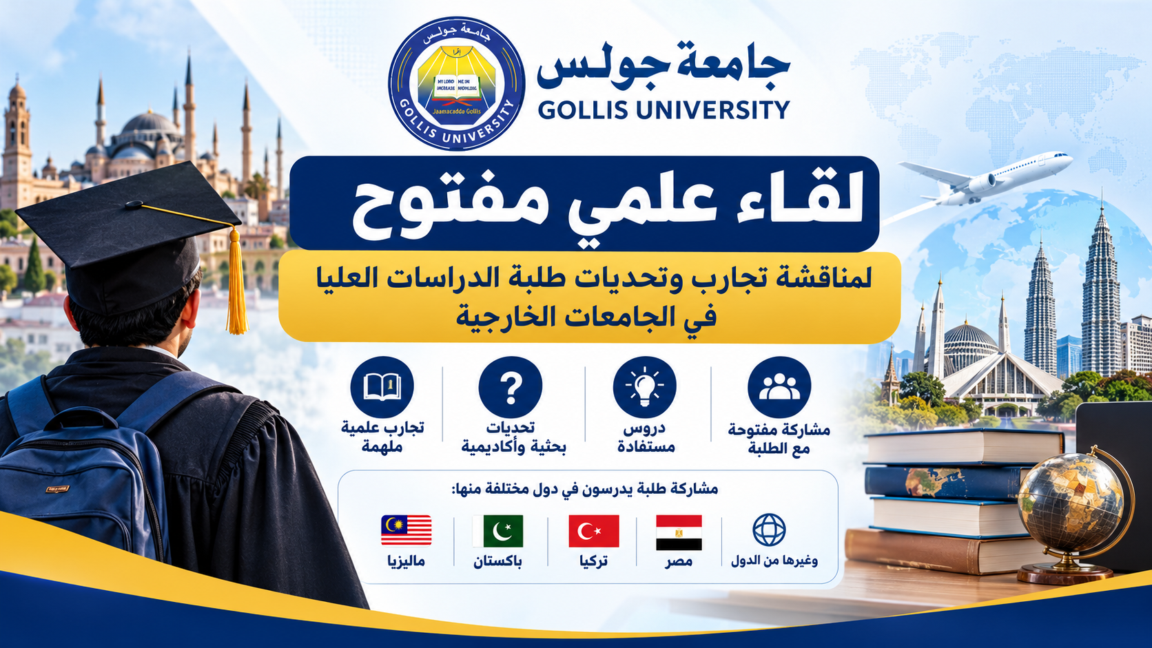لقاء علمي مفتوح لمناقشة تجارب وتحديات طلبة الدراسات العليا في الجامعات الخارجية