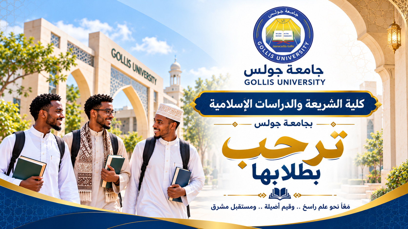 كلية الشريعة والدراسات الإسلامية ترحب بطلابها