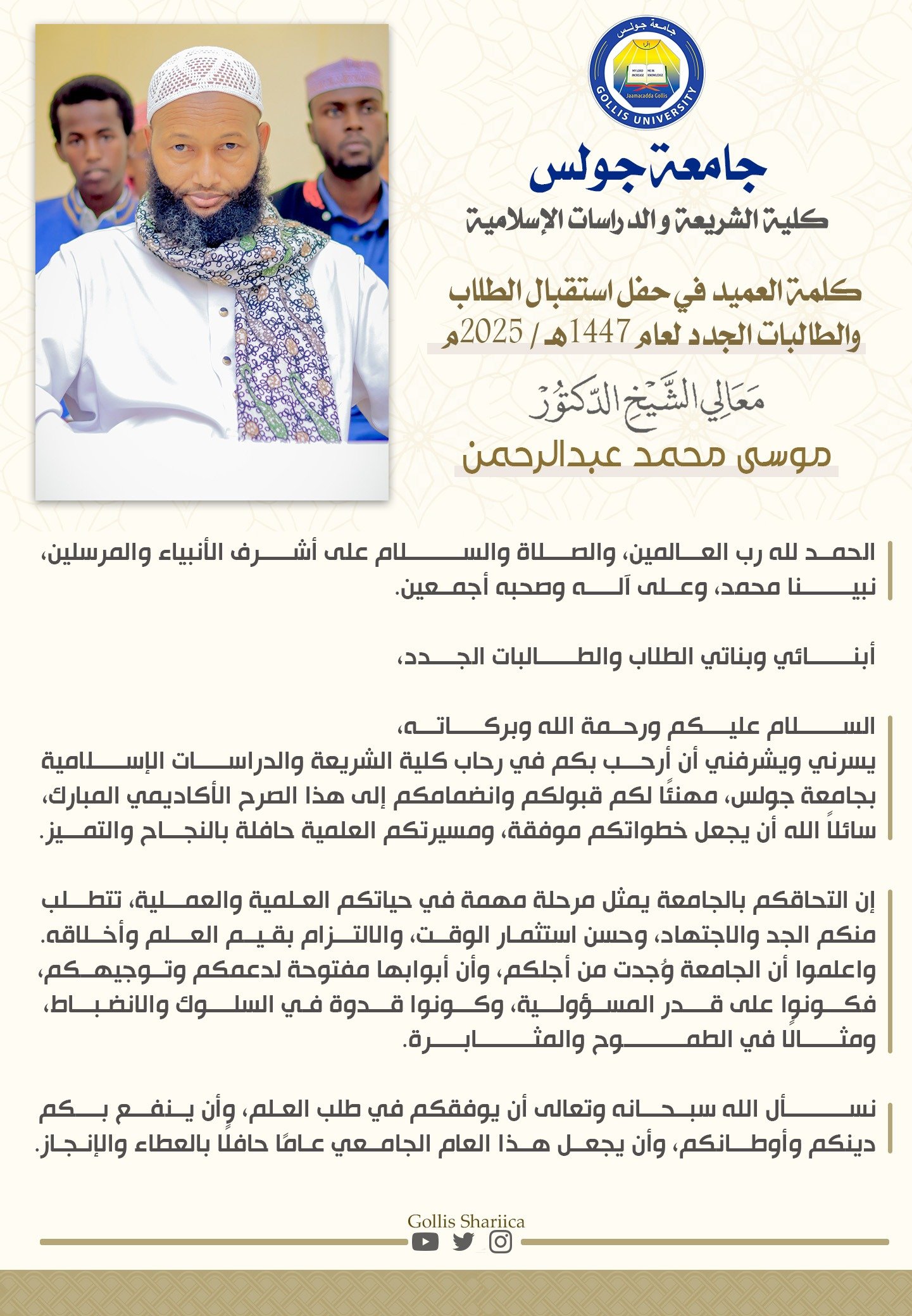 كلمة العميد في حفل استقبال الطلاب  والطالبات الجدد لعام 1447هـ / 2025م